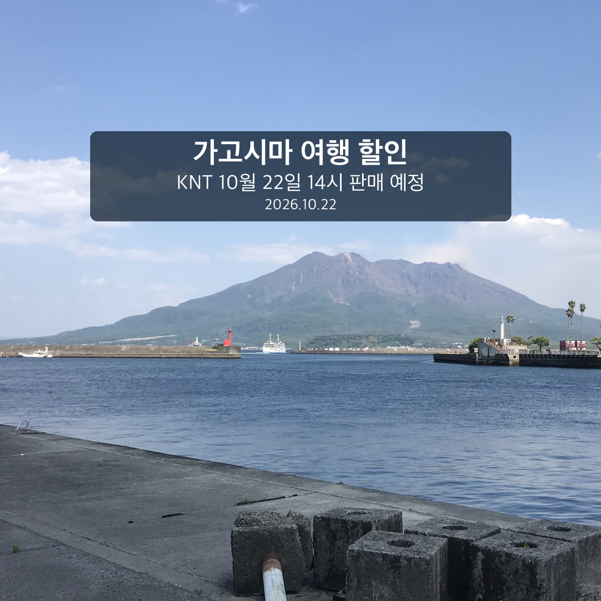 そらみみ가 2018년 5월 4일 촬영한 가고시마항과 사쿠라지마 풍경 및 2026년 10월 22일 할인 기사 안내