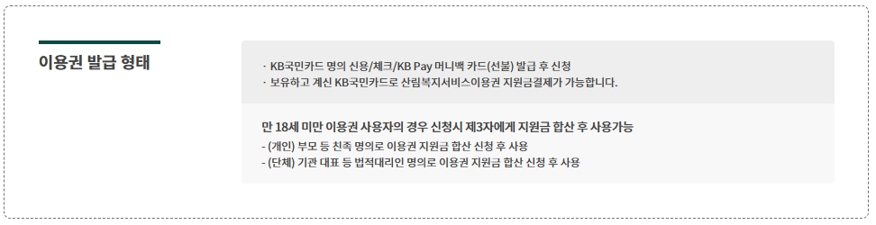 산림복지서비스이용권 발급 형태