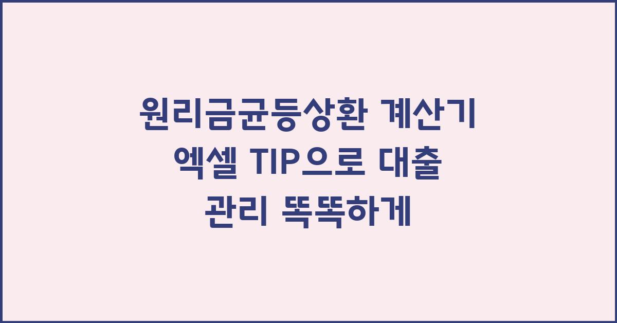원리금균등상환 계산기 엑셀 TIP
