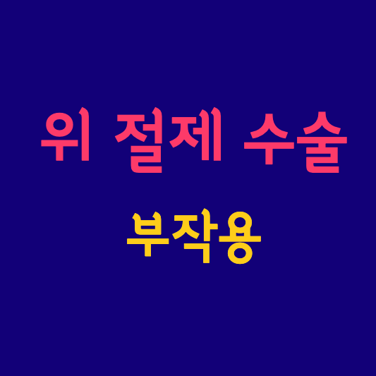 위 절제 수술 부작용