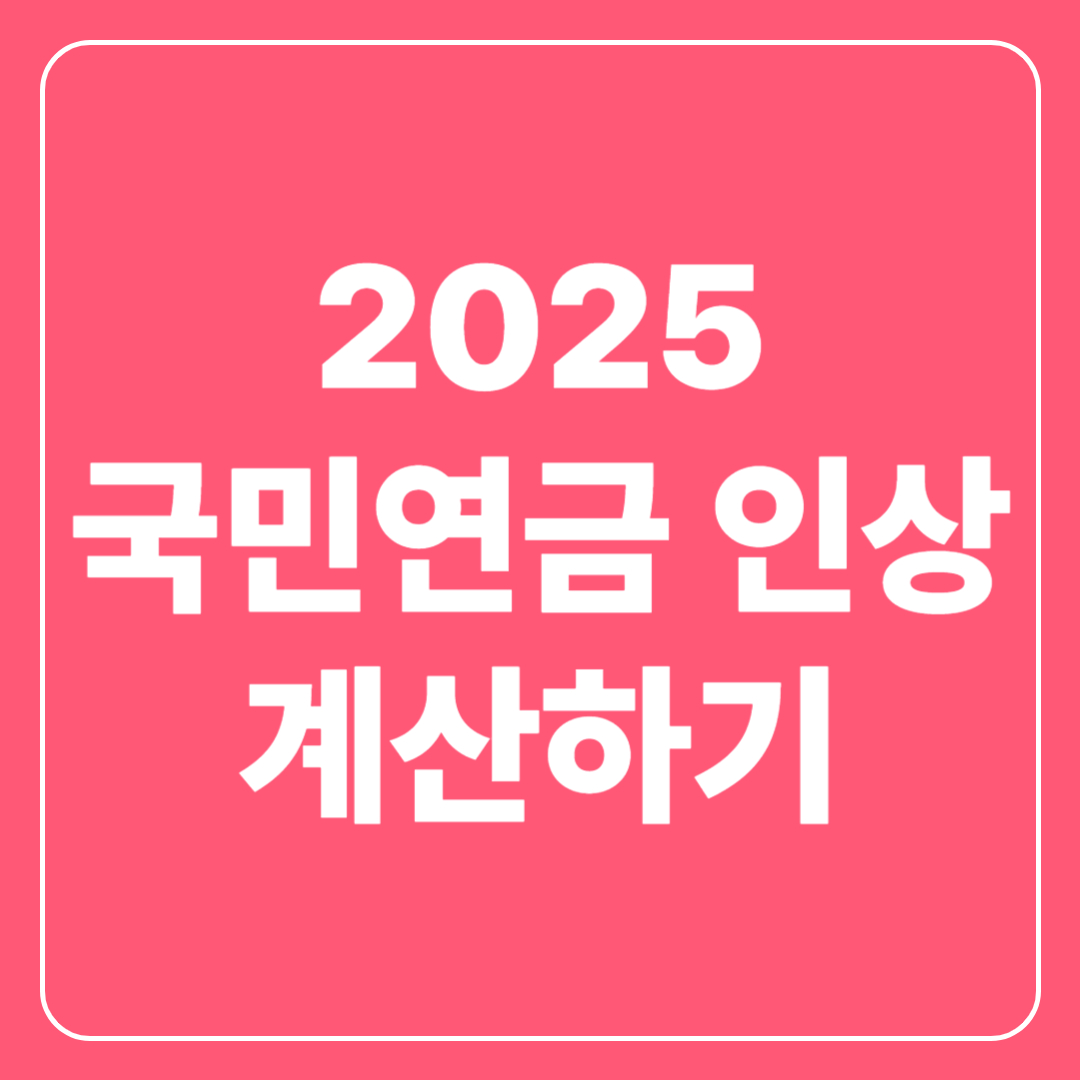 국민연금 계산