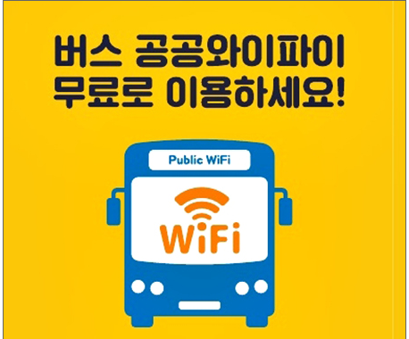 버스 공공와이파이 무료 서비스