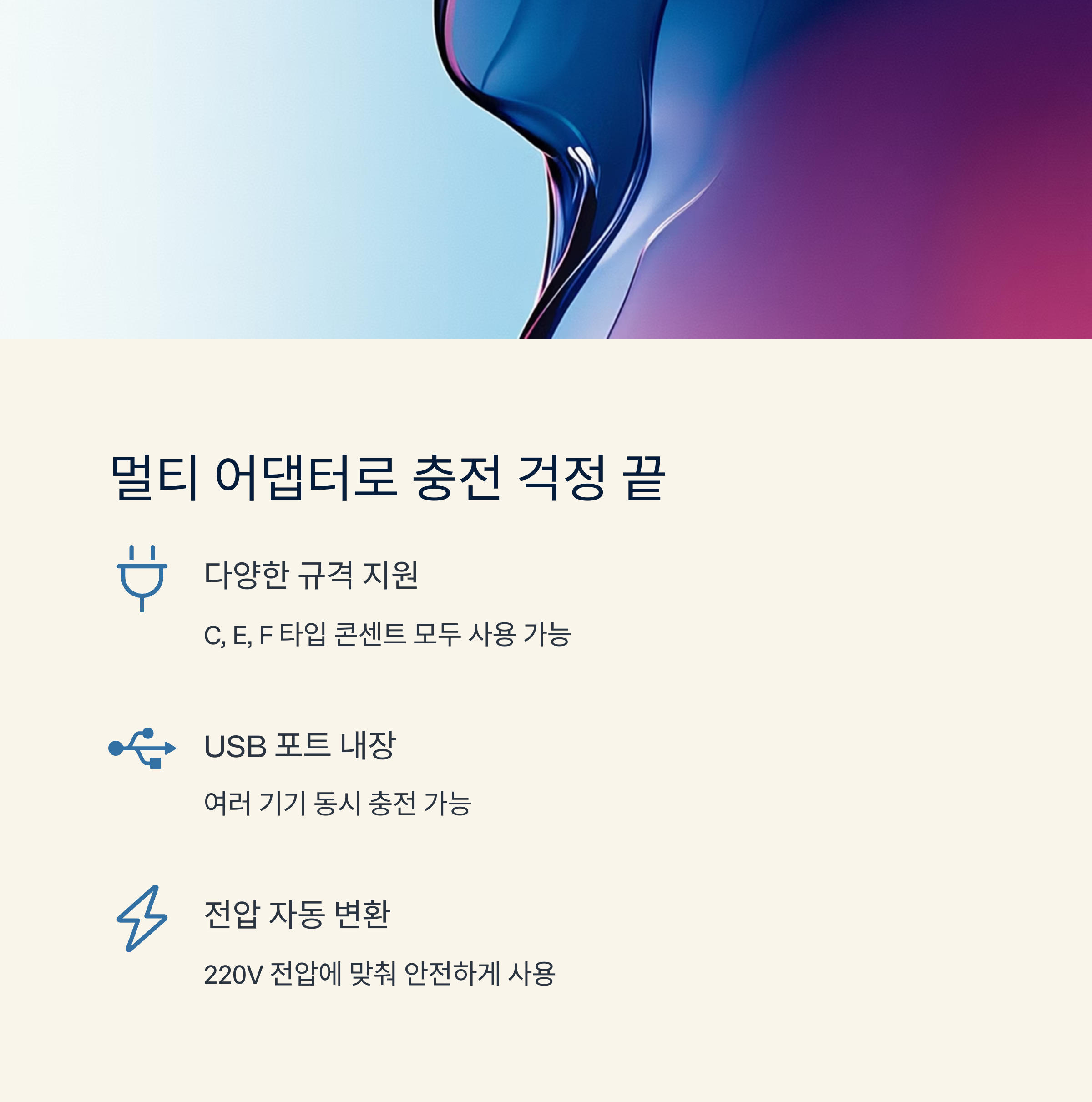 멀티 어댑터로 충전 걱정 끝
