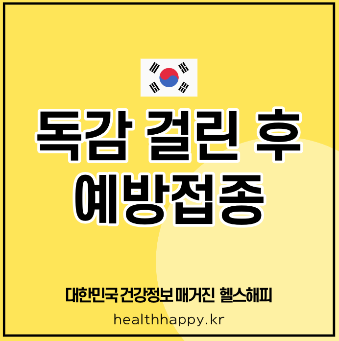 독감 걸린 후 예방접종