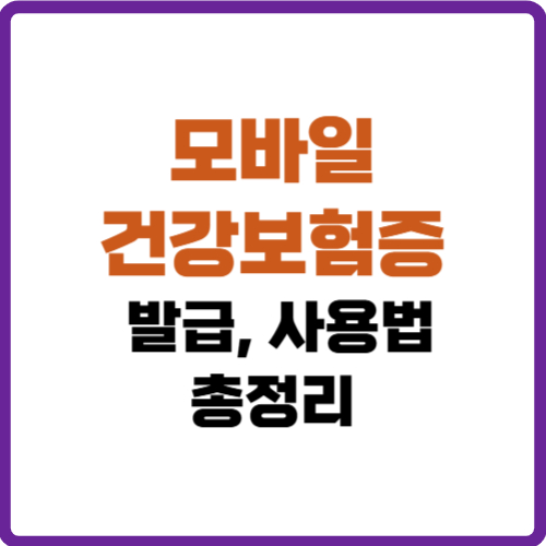 모바일 건강보험증
