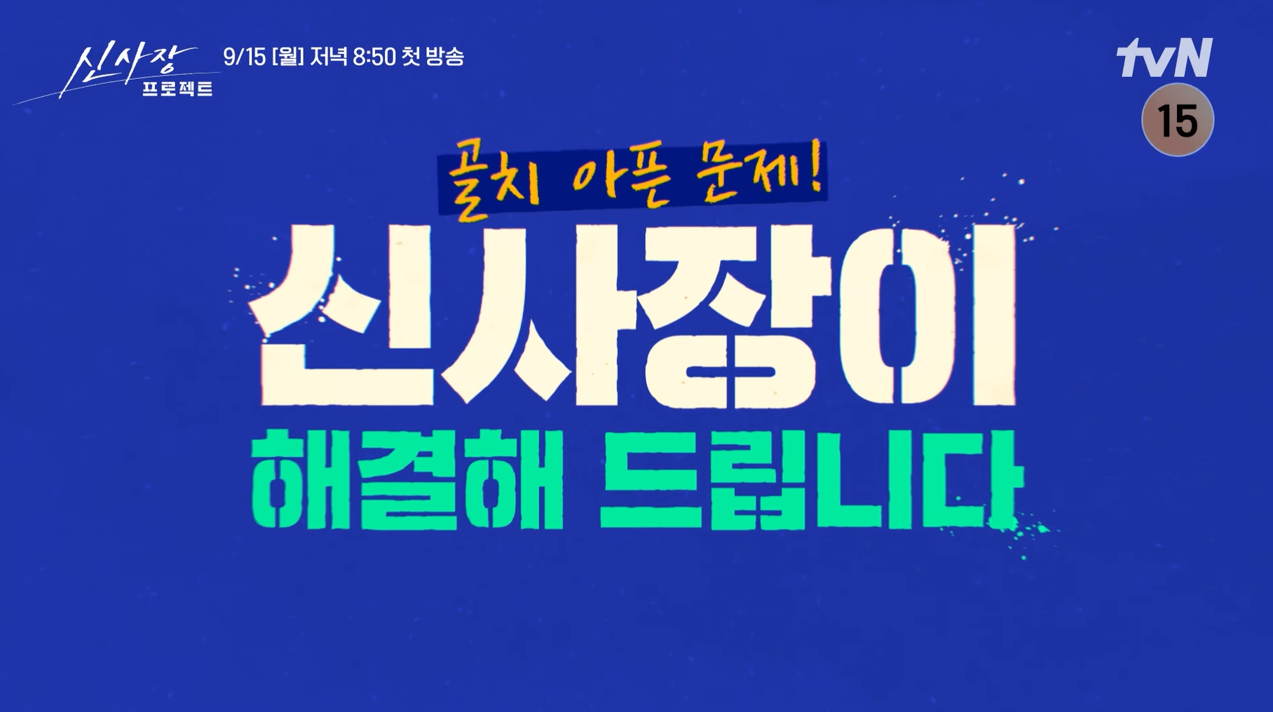 신사장 프로젝트