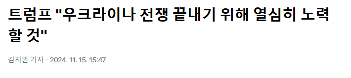 트럼프 "우크라이나 전쟁 끝내기 위해 열심히 노력할 것"