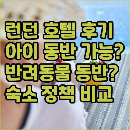 런던 호텔 후기 및 숙소 정책 비교