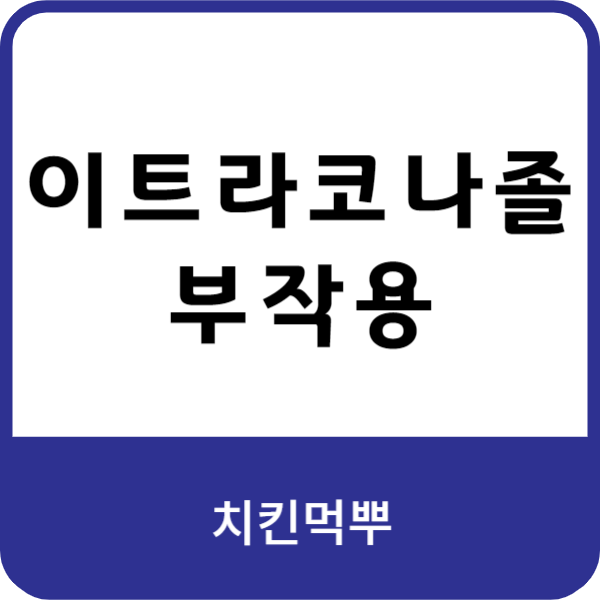이트라코나졸의-치료-효과와-병용-금지-항목에-대한-이미지