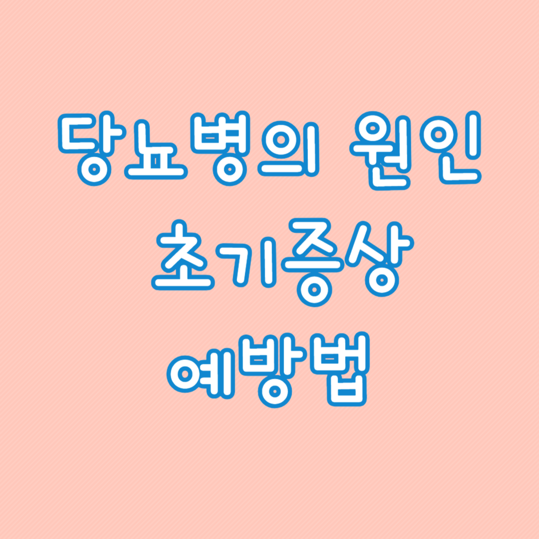 당뇨병의 원인&#44; 초기증상&#44; 예방법