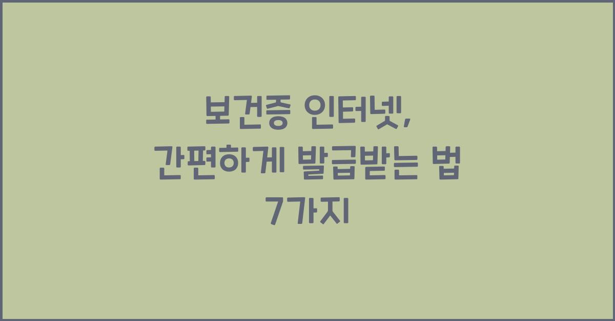 보건증 인터넷