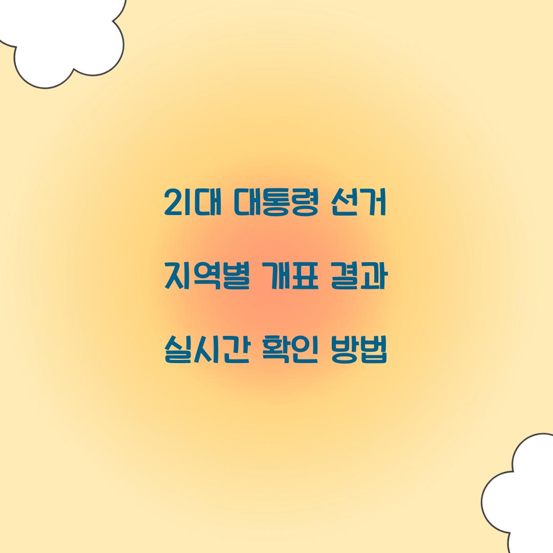 21대 대통령 선거 지역별 개표 결과