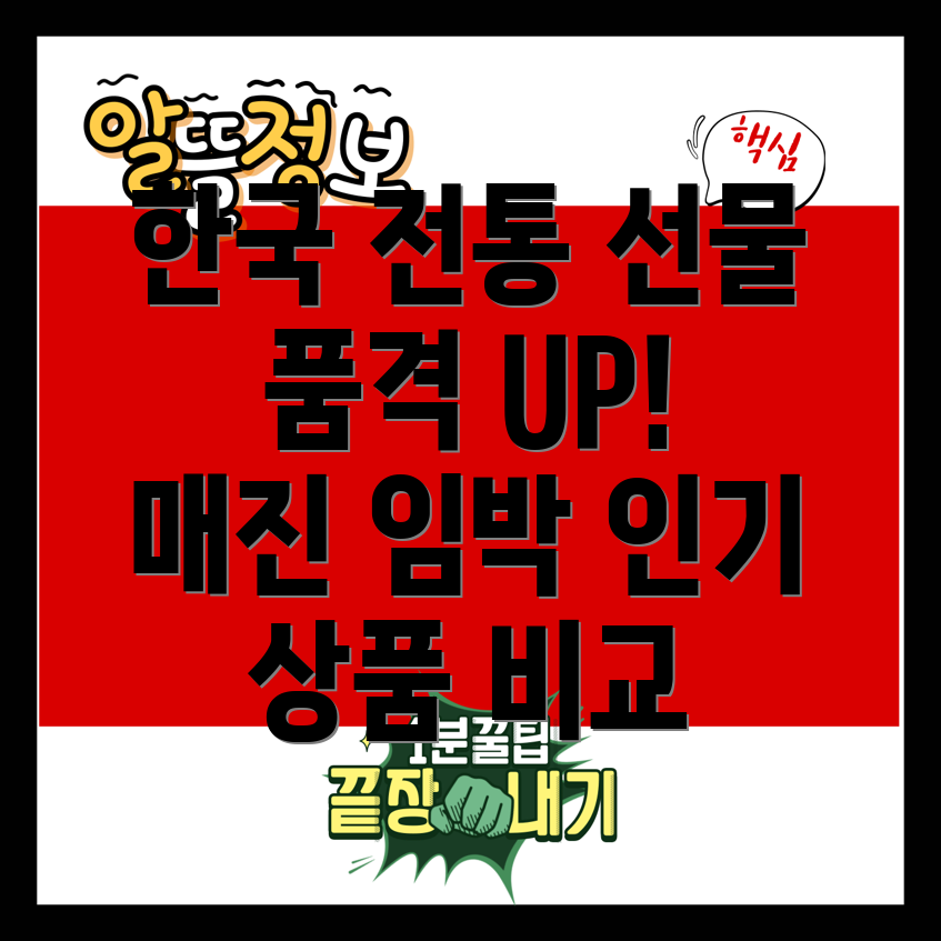 한국전통선물품격을더하다매진임박인기상품5가지비교분석