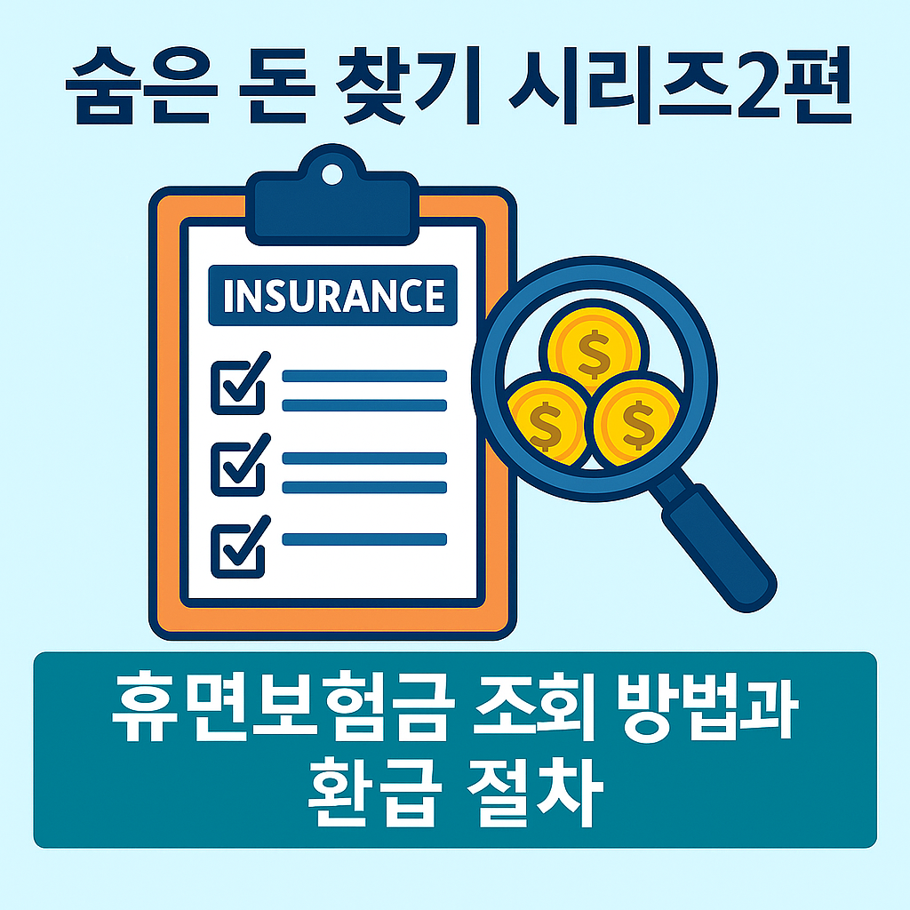 숨은 돈 찾기 시리즈 2편｜휴면보험금 조회 방법과 환급 절차
