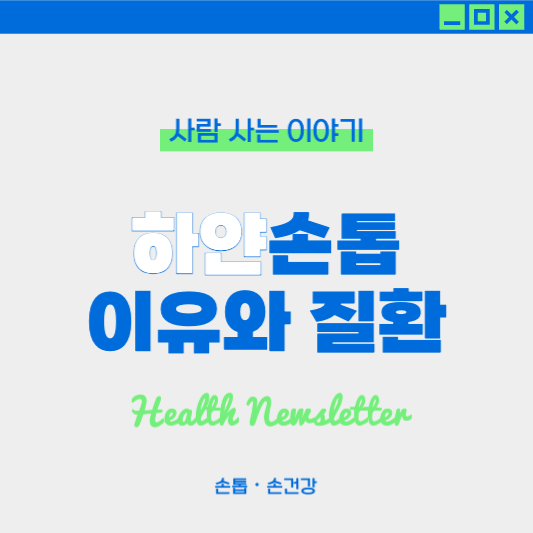 손톱이 하얗게 변하는 이유와 질환 ❘ 하얀 손톱 관련 질환