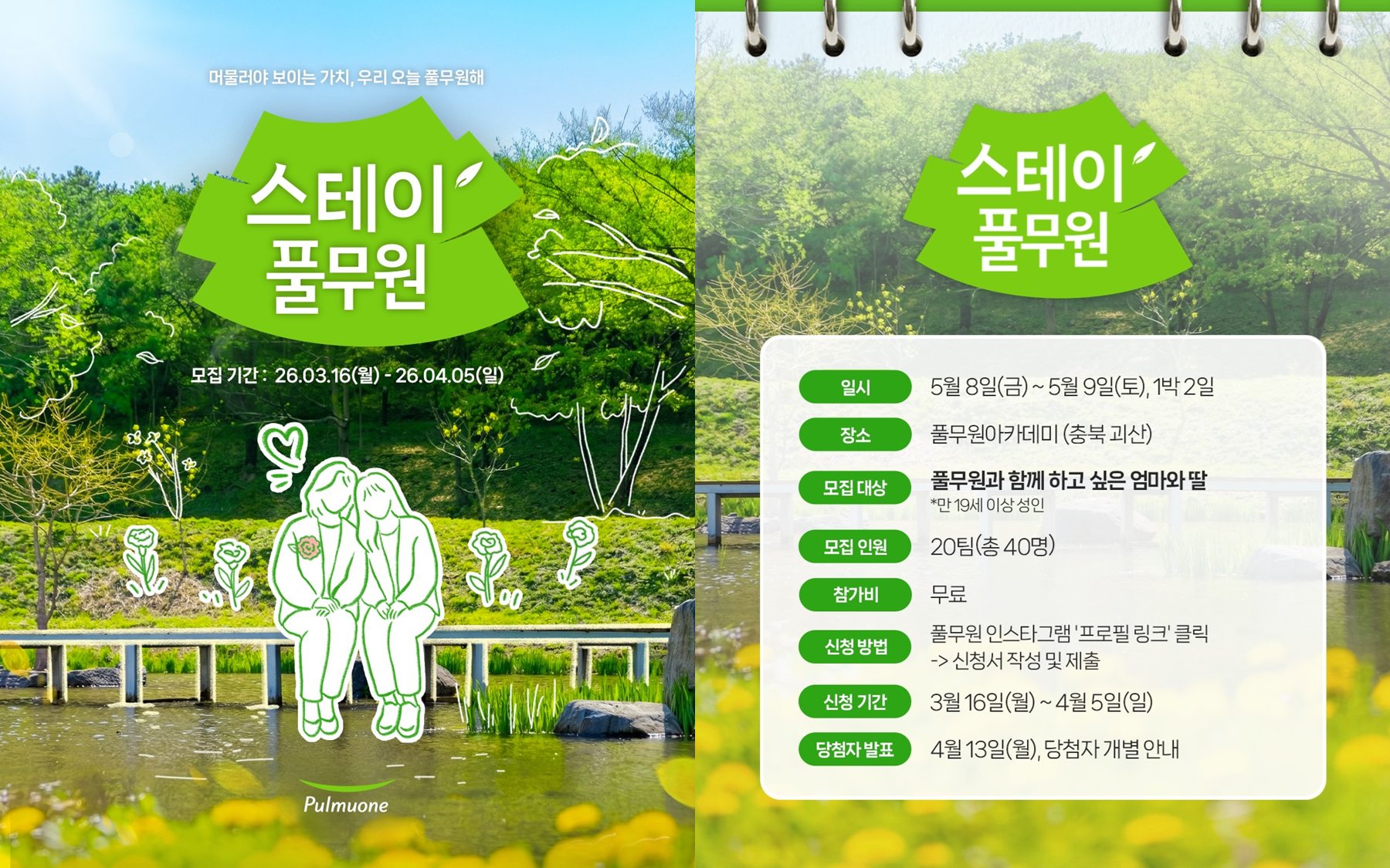 어버이날 가기 좋은 스테이풀무원 모집공고