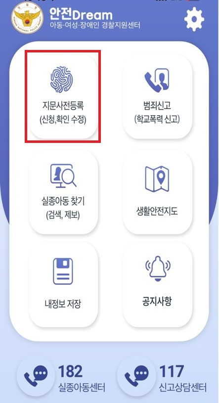 미아방지 지문등록 후기｜어플 신청&middot;경찰서 방문&middot;준비물&middot;등록 시기 총정리