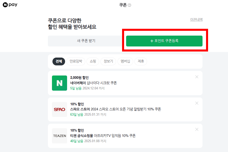 포인트 쿠폰 등록하기