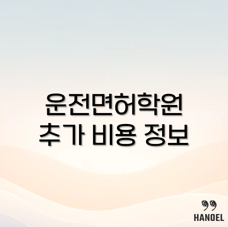 운전면허학원 추가 비용