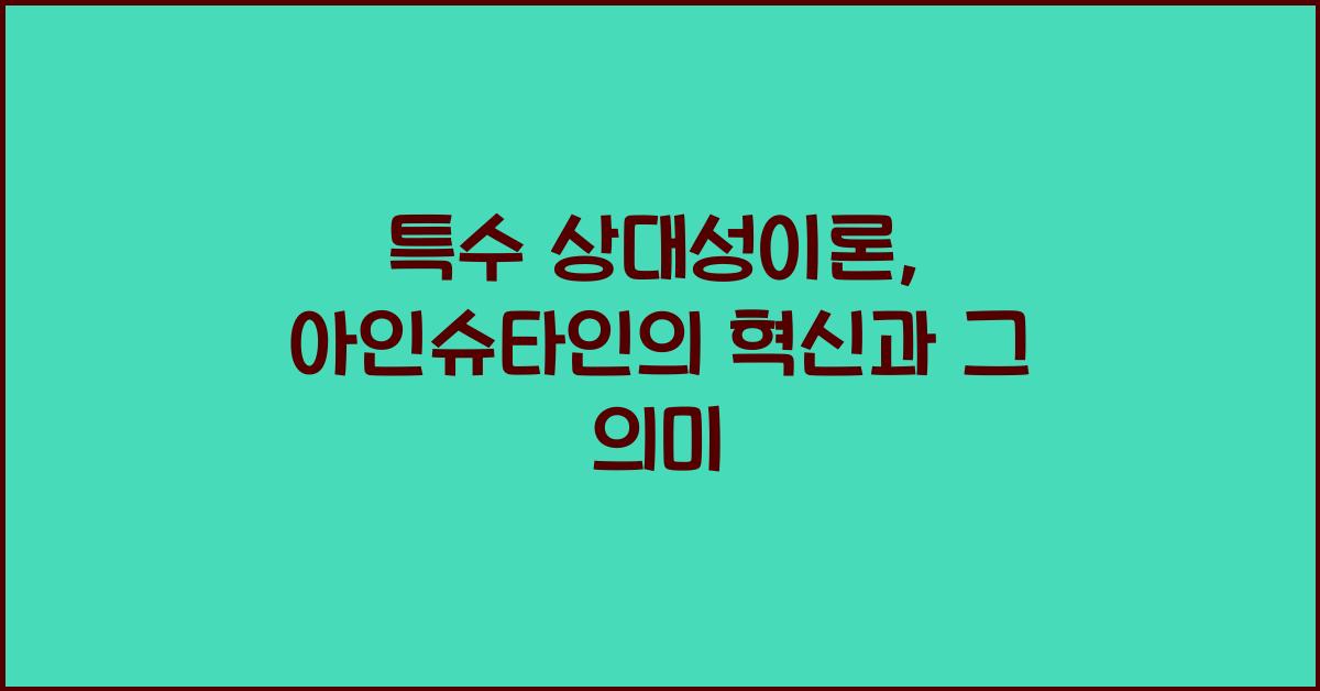 특수 상대성이론