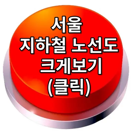 서울 지하철노선도 검색
