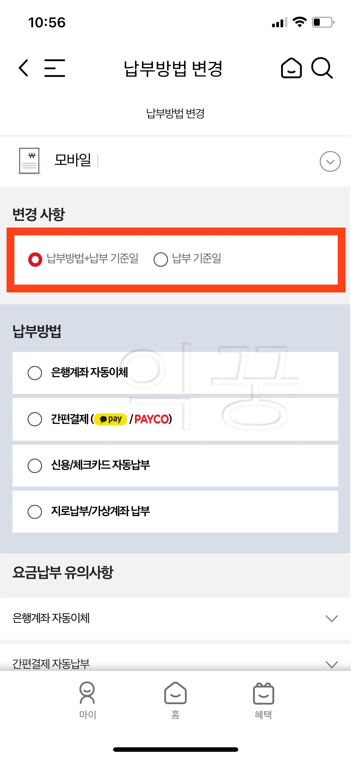 납부방법+납부기준일 변경화면
