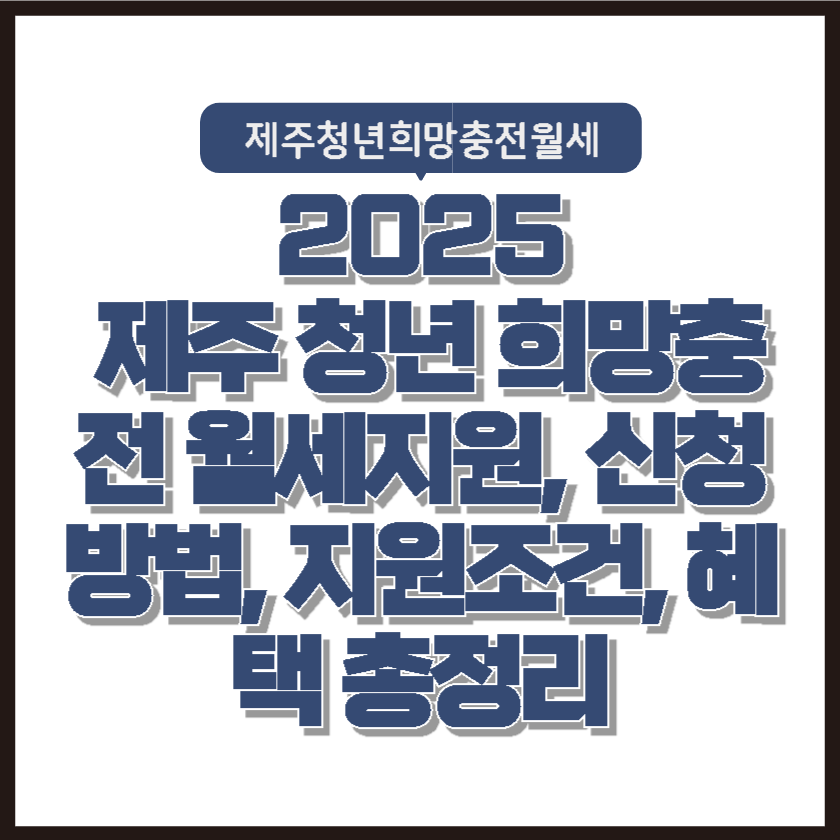 제주 청년 희망충전 월세지원, 신청방법, 지원조건, 혜택 총정리