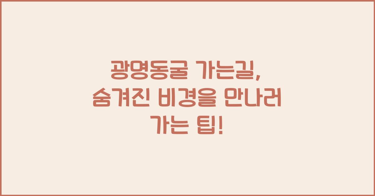 광명동굴 가는길
