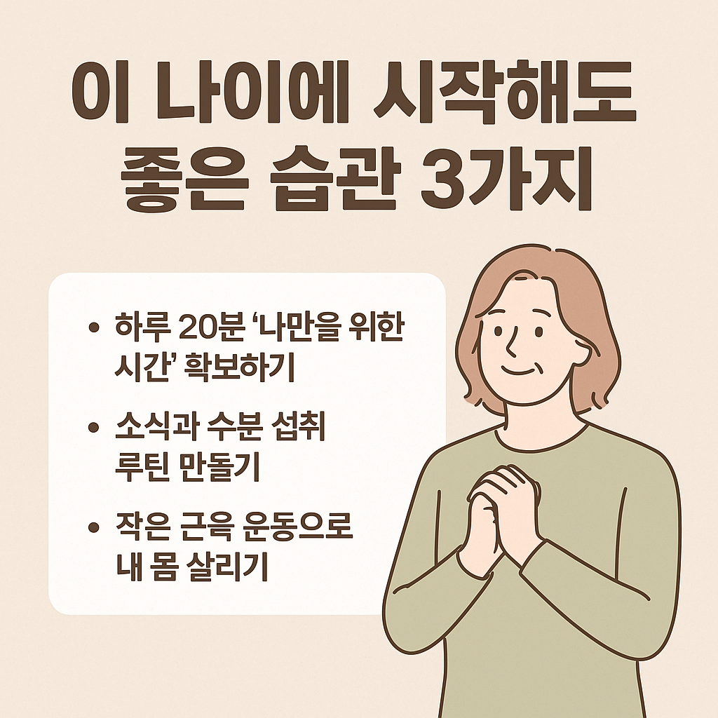이 나이에 시작해도 좋은 습관 3가지
