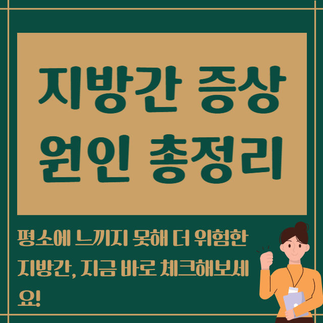 지방간 증상 원인총정리