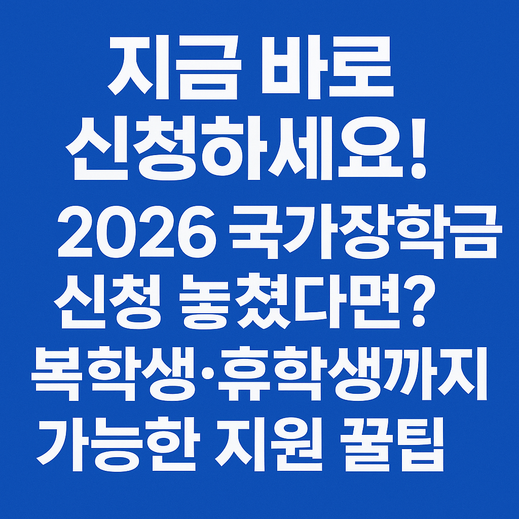 지금 신청하세요! 2026 국가장학금 신청 놓쳤다면? 복학생&middot;휴학생까지 가능한 지원 꿀팁