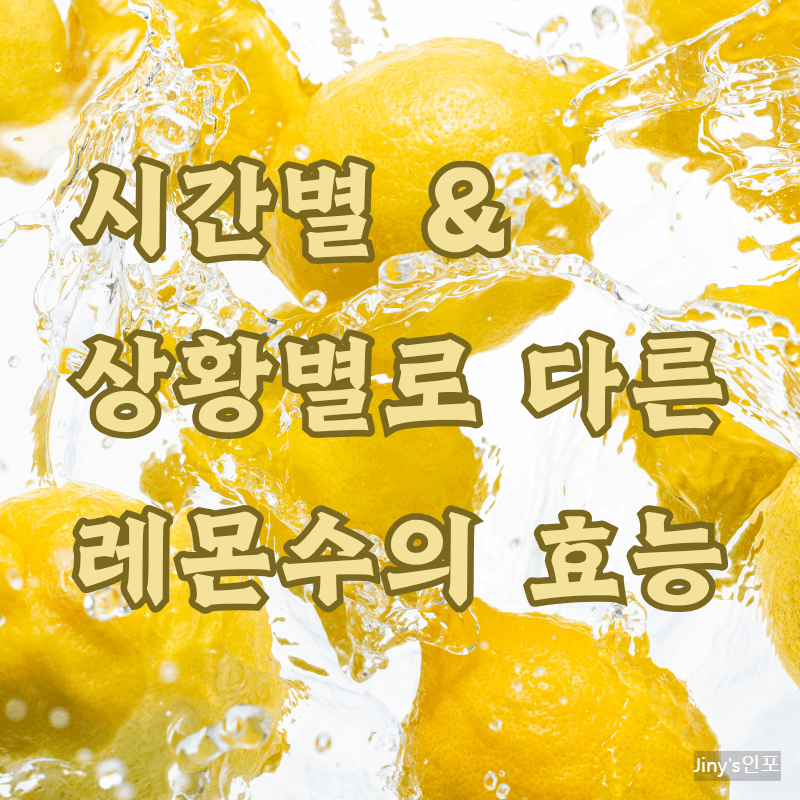 하루 한 잔 레몬수!! 시간&상황별 효능
