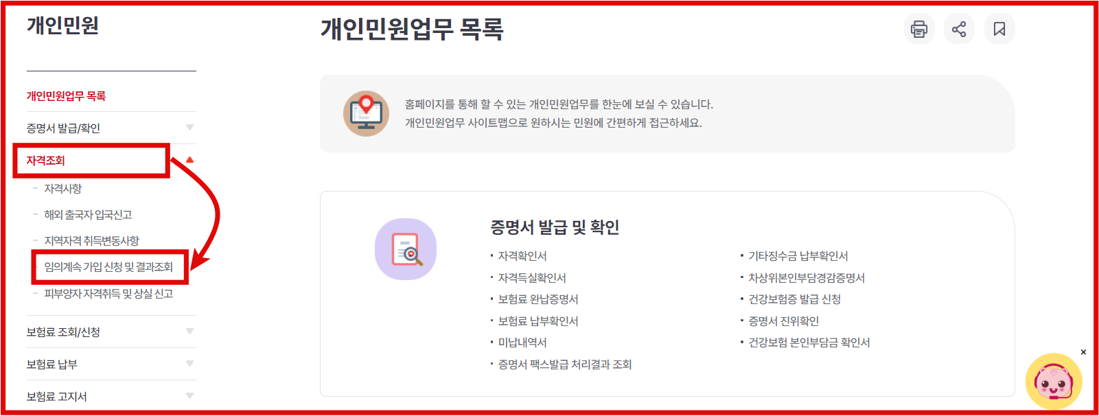 건강보험 임의 계속가입 인터넷 신청방법 자격조회 - 임의계속 가입 신청 및 결과조회