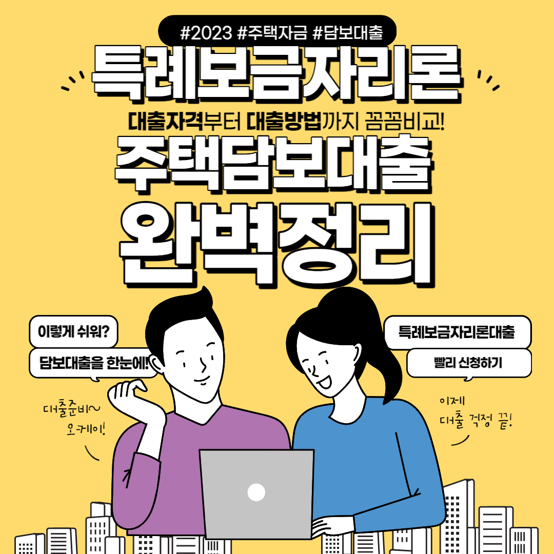 특례보금자리론 완력정리