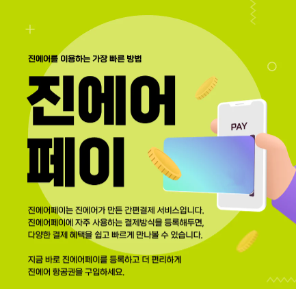 진에어 특가 항공권 오픈(일년에 딱 2번 진마켓 1월 30일 오픈), 예매 성공 꿀팁