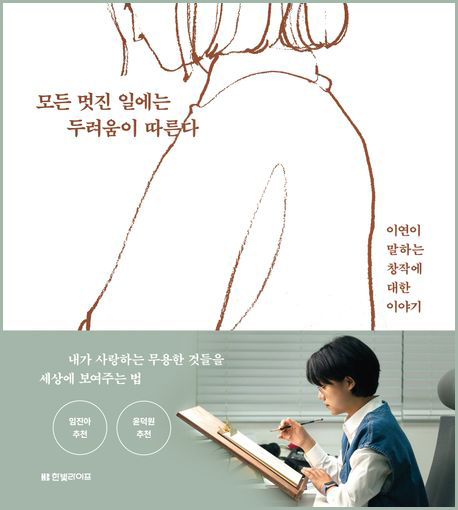 모든-멋진-일에는-두려움이-따른다-책표지