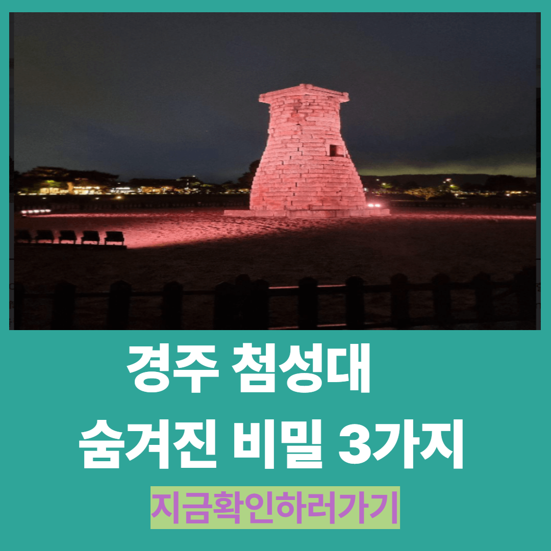 경주 첨성대 숨겨진 비밀 3가지