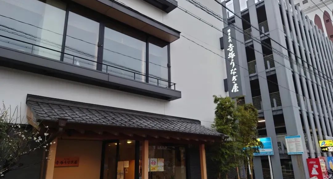 후쿠오카여행_요시즈카 우나기야