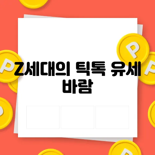 Z세대의 틱톡 유세 바람, 10초 숏폼 공약 영상의 효과를 측정해봅니다!