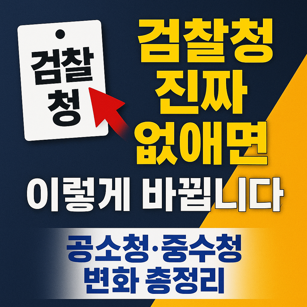 검찰청 진짜 없애면 이렇게 바뀝니다! (공소청&middot;중수청 변화 총정리)