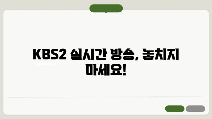 kbs2 온에어 기능