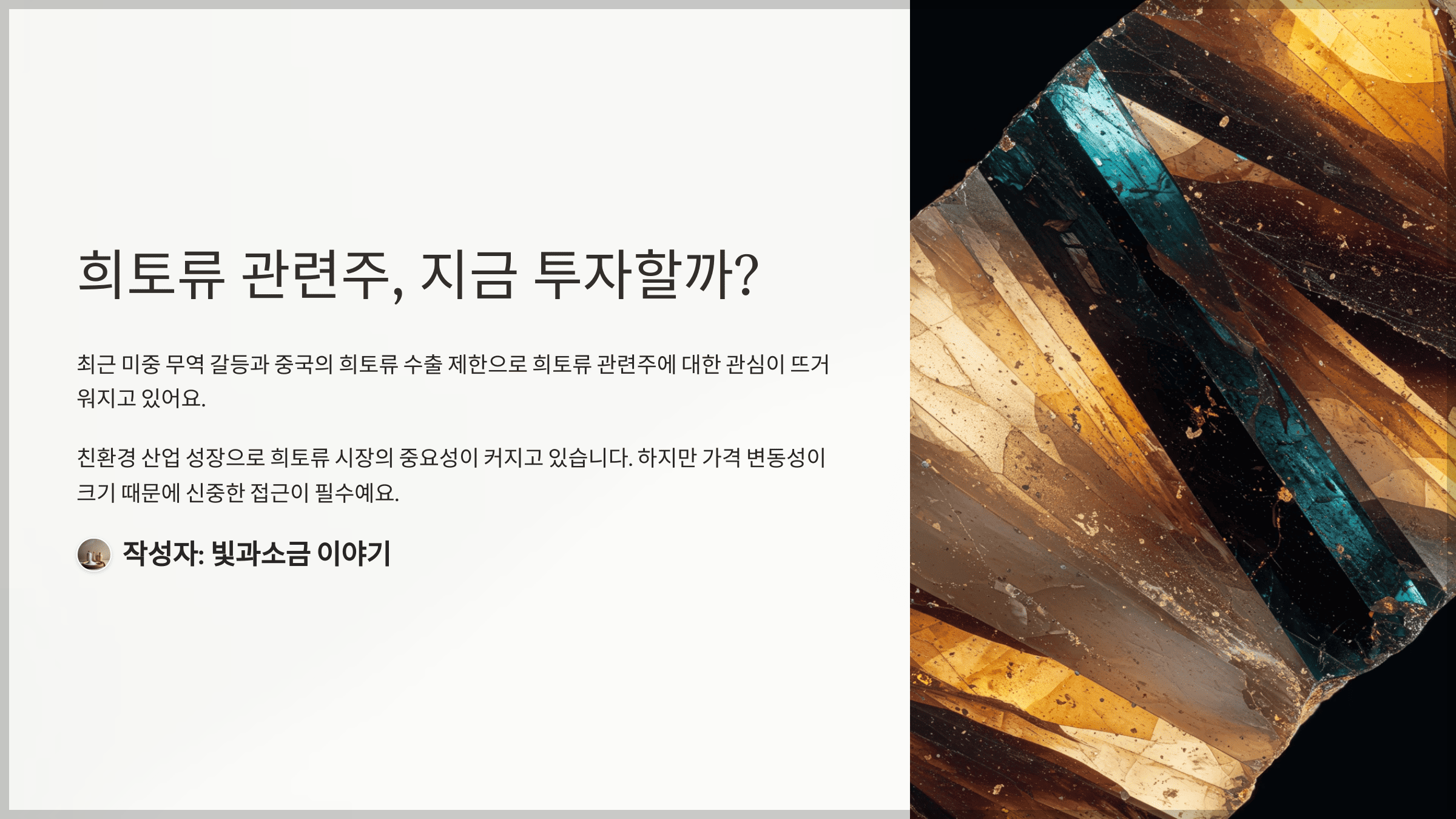 희토류 관련주, 지금 투자할까?