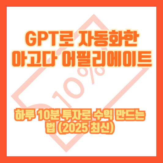 GPT로 자동화한 아고다 어필리에이트, 하루 10분 투자로 수익 만드는 법 (2025 최신)