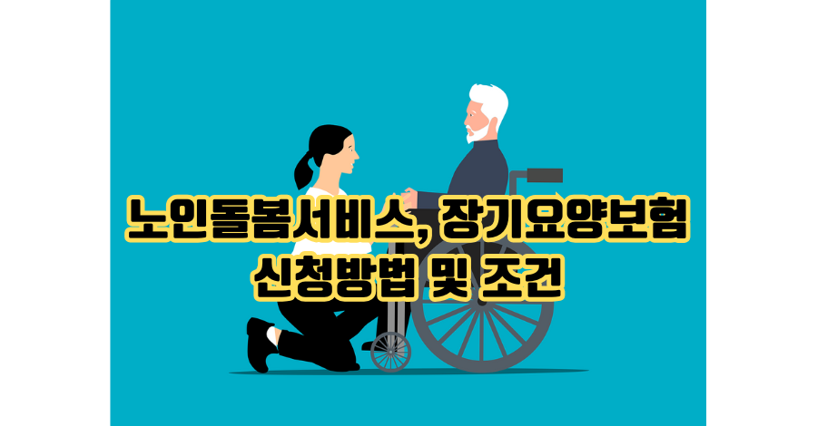 노인돌봄서비스 신청방법｜장기요양보험까지 한눈에