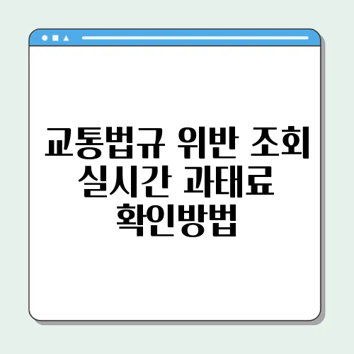 교통법규 위반 조회 실시간 과태료 확인방법