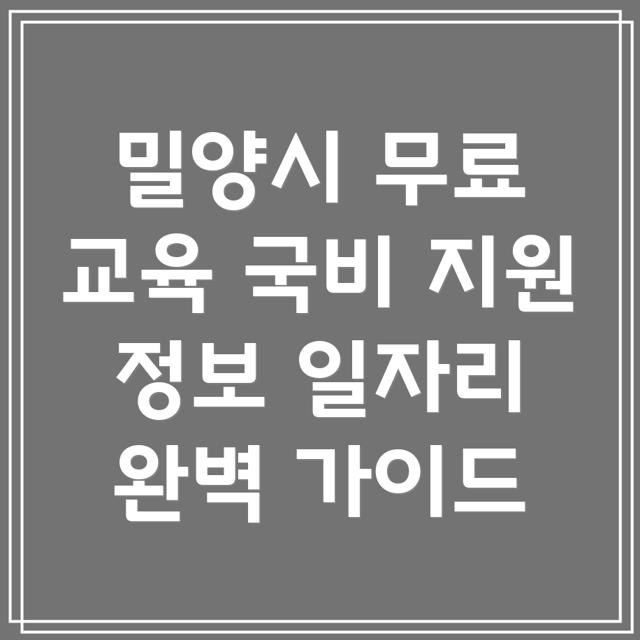 밀양시 국비 무료 교육