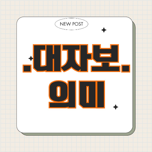 대자보, 대자보 뜻, 대자보 역사, 대자보 유래, 대자보 용도, 대자보 사례, 민주화 운동, 대자보 의미, 디지털 대자보, 학생운동, 사회적 메시지, 공론화, 대자보 작성, 대자보 활용, 캠퍼스 문화