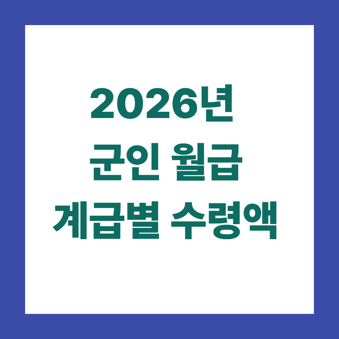 2026년 군인 월급 - 계급별 수령액