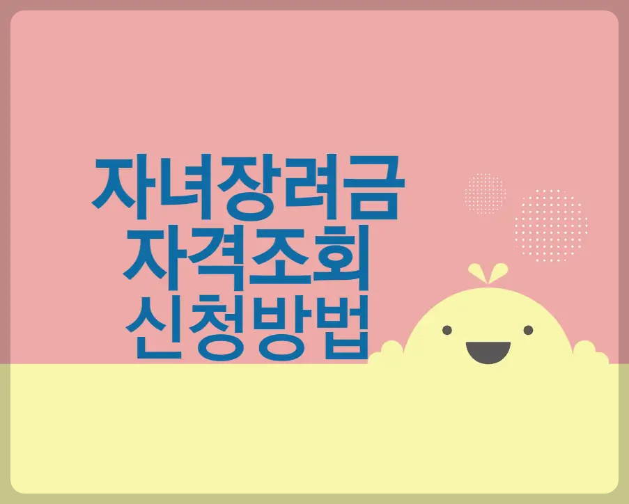 자녀장려금 자격조회와 신청방법