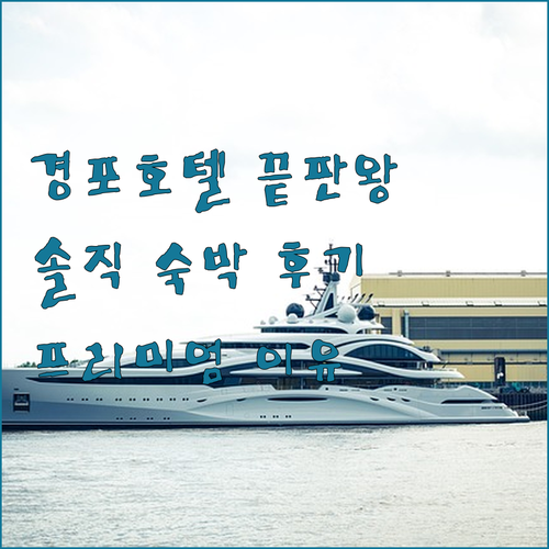 스카이베이 호텔 경포, 왜 강릉 프리